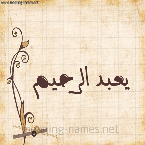 شكل 6 صوره ورق كلاسيكي للإسم بخط عريض صورة اسم يعبد الرحيم Abdul-Rahim